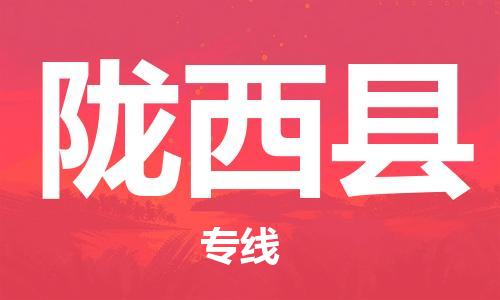昆山到隴西縣物流公司-昆山到隴西縣物流專線-昆山直達(dá)隴西縣貨運