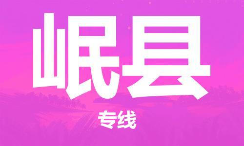 太倉到岷縣物流公司-太倉到岷縣物流專線-太倉直達岷縣貨運