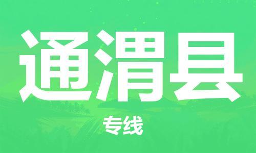 昆山到通渭縣物流公司-昆山到通渭縣物流專線-昆山直達通渭縣貨運