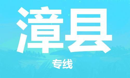 太倉到漳縣物流公司-太倉到漳縣物流專線-太倉直達(dá)漳縣貨運