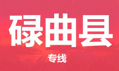 太倉到碌曲縣物流公司-太倉到碌曲縣物流專線-太倉直達(dá)碌曲縣貨運(yùn)