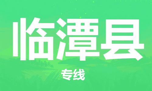 太倉到臨潭縣物流公司-太倉到臨潭縣物流專線-太倉直達臨潭縣貨運