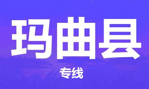 太倉(cāng)到瑪曲縣物流公司-太倉(cāng)到瑪曲縣物流專(zhuān)線(xiàn)-太倉(cāng)直達(dá)瑪曲縣貨運(yùn)