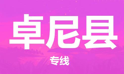 昆山到卓尼縣物流公司-昆山到卓尼縣物流專線-昆山直達(dá)卓尼縣貨運(yùn)