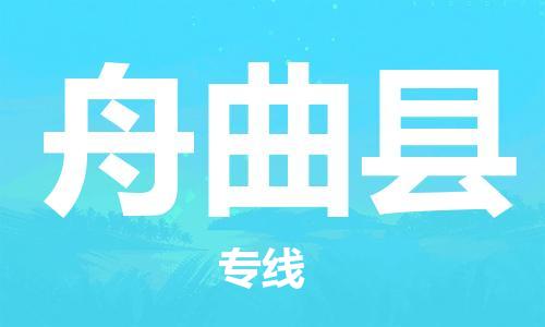 昆山到舟曲縣物流公司-昆山到舟曲縣物流專線-昆山直達(dá)舟曲縣貨運(yùn)