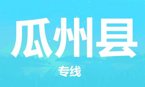昆山到瓜州縣物流公司-昆山到瓜州縣物流專線-昆山直達瓜州縣貨運