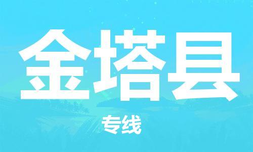 昆山到金塔縣物流公司-昆山到金塔縣物流專線-昆山直達(dá)金塔縣貨運(yùn)