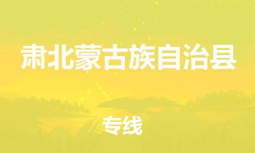 昆山到肅北縣物流公司-昆山到肅北縣物流專線-昆山直達(dá)肅北縣貨運(yùn)