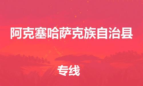 昆山到阿克塞縣物流公司-昆山到阿克塞縣物流專線-昆山直達(dá)阿克塞縣貨運(yùn)