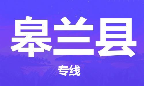 昆山到皋蘭縣物流公司-昆山到皋蘭縣物流專(zhuān)線-昆山直達(dá)皋蘭縣貨運(yùn)