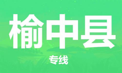 昆山到榆中縣物流公司-昆山到榆中縣物流專線-昆山直達(dá)榆中縣貨運(yùn)