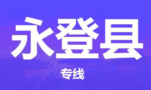 昆山到永登縣物流公司-昆山到永登縣物流專線-昆山直達永登縣貨運