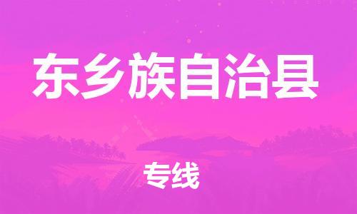 昆山到東鄉(xiāng)縣物流公司-昆山到東鄉(xiāng)縣物流專線-昆山直達(dá)東鄉(xiāng)縣貨運(yùn)
