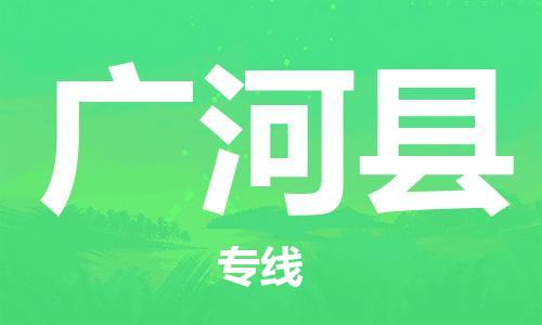 昆山到廣河縣物流公司-昆山到廣河縣物流專線-昆山直達廣河縣貨運