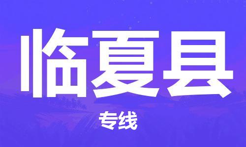 昆山到臨夏縣物流公司-昆山到臨夏縣物流專線-昆山直達(dá)臨夏縣貨運(yùn)