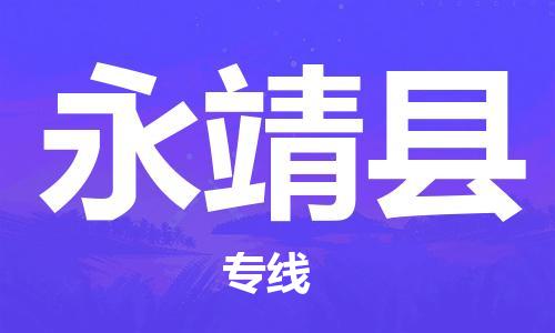 太倉(cāng)到永靖縣物流公司-太倉(cāng)到永靖縣物流專線-太倉(cāng)直達(dá)永靖縣貨運(yùn)