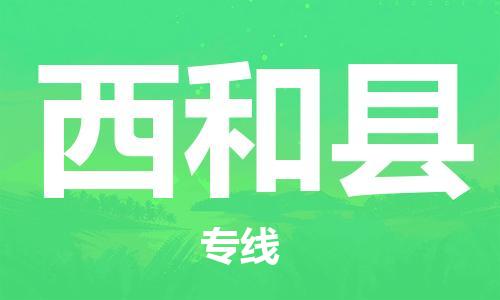 昆山到西和縣物流公司-昆山到西和縣物流專線-昆山直達(dá)西和縣貨運