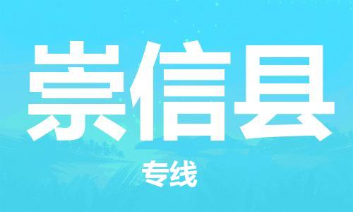 昆山到崇信縣物流公司-昆山到崇信縣物流專(zhuān)線-昆山直達(dá)崇信縣貨運(yùn)