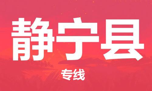 太倉到靜寧縣物流公司-太倉到靜寧縣物流專線-太倉直達(dá)靜寧縣貨運