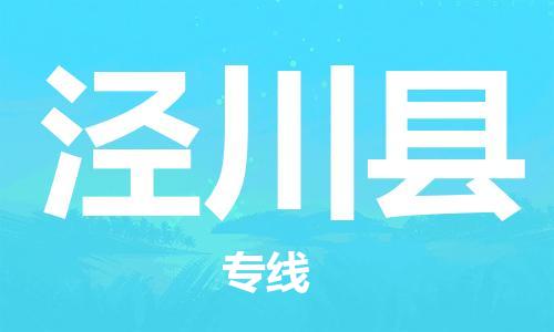 太倉到?jīng)艽h物流公司-太倉到?jīng)艽h物流專線-太倉直達(dá)涇川縣貨運(yùn)
