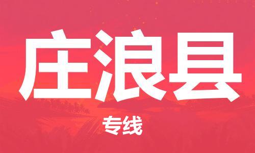 昆山到莊浪縣物流公司-昆山到莊浪縣物流專線-昆山直達(dá)莊浪縣貨運(yùn)
