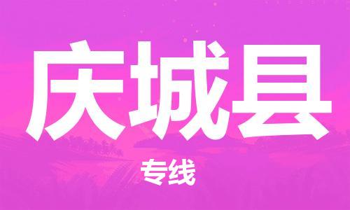 太倉到慶城縣物流公司-太倉到慶城縣物流專線-太倉直達慶城縣貨運