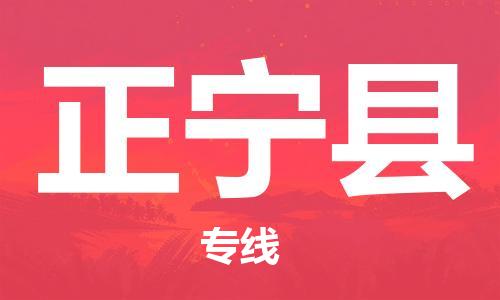 太倉到正寧縣物流公司-太倉到正寧縣物流專線-太倉直達(dá)正寧縣貨運