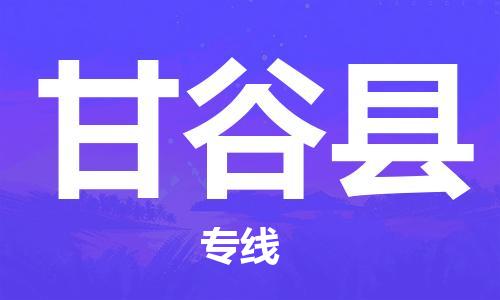 太倉到甘谷縣物流公司-太倉到甘谷縣物流專線-太倉直達(dá)甘谷縣貨運