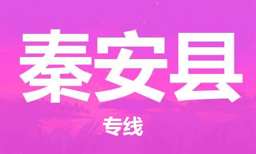 昆山到秦安縣物流公司-昆山到秦安縣物流專線-昆山直達秦安縣貨運
