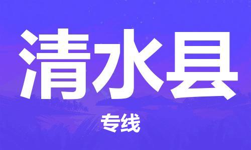 太倉(cāng)到清水縣物流公司-太倉(cāng)到清水縣物流專線-太倉(cāng)直達(dá)清水縣貨運(yùn)