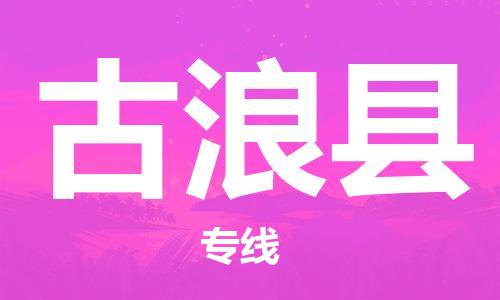 昆山到古浪縣物流公司-昆山到古浪縣物流專線-昆山直達(dá)古浪縣貨運(yùn)