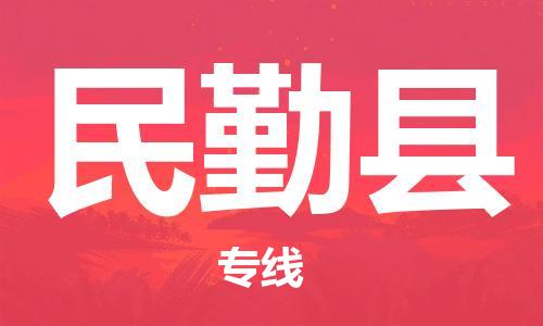 昆山到民勤縣物流公司-昆山到民勤縣物流專線-昆山直達(dá)民勤縣貨運(yùn)