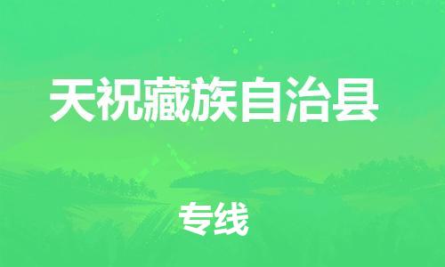 昆山到天?？h物流公司-昆山到天?？h物流專線-昆山直達(dá)天?？h貨運(yùn)