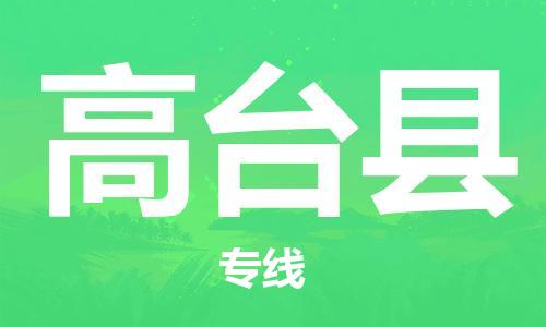 昆山到高臺縣物流公司-昆山到高臺縣物流專線-昆山直達高臺縣貨運
