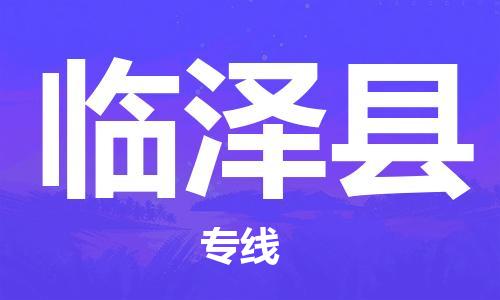 昆山到臨澤縣物流公司-昆山到臨澤縣物流專(zhuān)線-昆山直達(dá)臨澤縣貨運(yùn)
