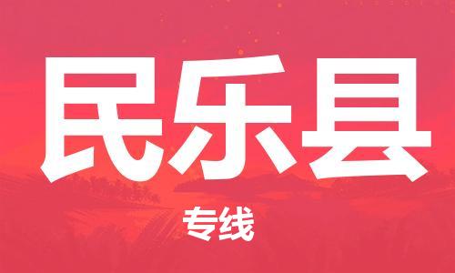 昆山到民樂(lè)縣物流公司-昆山到民樂(lè)縣物流專(zhuān)線(xiàn)-昆山直達(dá)民樂(lè)縣貨運(yùn)