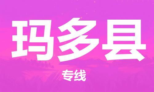 昆山到瑪多縣物流公司-昆山到瑪多縣物流專(zhuān)線-昆山直達(dá)瑪多縣貨運(yùn)