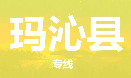 昆山到瑪沁縣物流公司-昆山到瑪沁縣物流專(zhuān)線-昆山直達(dá)瑪沁縣貨運(yùn)