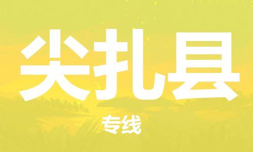 昆山到尖扎縣物流公司-昆山到尖扎縣物流專線-昆山直達(dá)尖扎縣貨運(yùn)