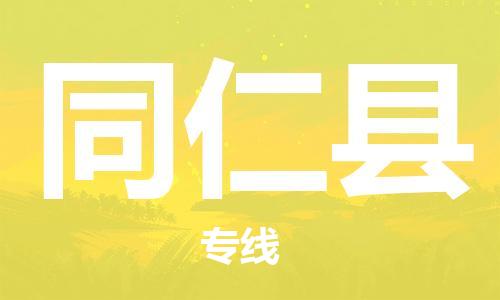 昆山到同仁縣物流公司-昆山到同仁縣物流專線-昆山直達同仁縣貨運