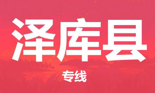 昆山到澤庫縣物流公司-昆山到澤庫縣物流專線-昆山直達(dá)澤庫縣貨運(yùn)