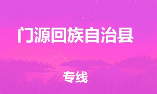 昆山到門源縣物流公司-昆山到門源縣物流專線-昆山直達門源縣貨運