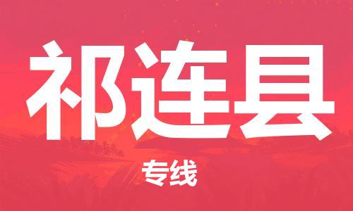 昆山到祁連縣物流公司-昆山到祁連縣物流專線-昆山直達(dá)祁連縣貨運(yùn)