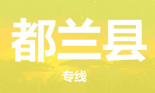 昆山到都蘭縣物流公司-昆山到都蘭縣物流專線-昆山直達都蘭縣貨運