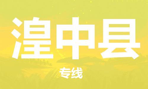 太倉(cāng)到湟中縣物流公司-太倉(cāng)到湟中縣物流專(zhuān)線-太倉(cāng)直達(dá)湟中縣貨運(yùn)