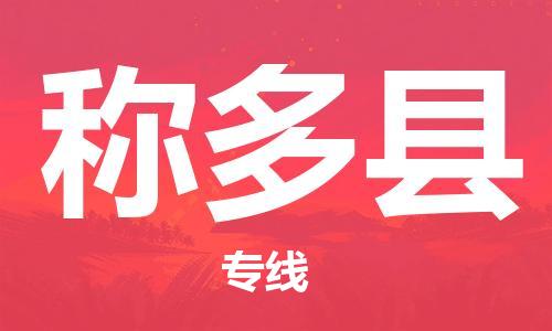 太倉到稱多縣物流公司-太倉到稱多縣物流專線-太倉直達(dá)稱多縣貨運(yùn)