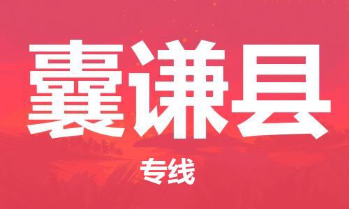 太倉到囊謙縣物流公司-太倉到囊謙縣物流專線-太倉直達(dá)囊謙縣貨運(yùn)