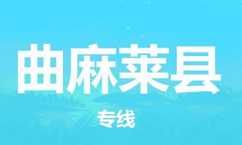 太倉到曲麻萊縣物流公司-太倉到曲麻萊縣物流專線-太倉直達曲麻萊縣貨運