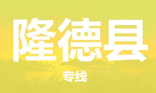昆山到隆德縣物流公司-昆山到隆德縣物流專線-昆山直達隆德縣貨運