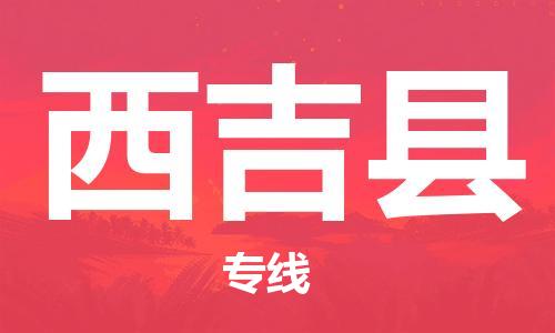 昆山到西吉縣物流公司-昆山到西吉縣物流專線-昆山直達(dá)西吉縣貨運(yùn)